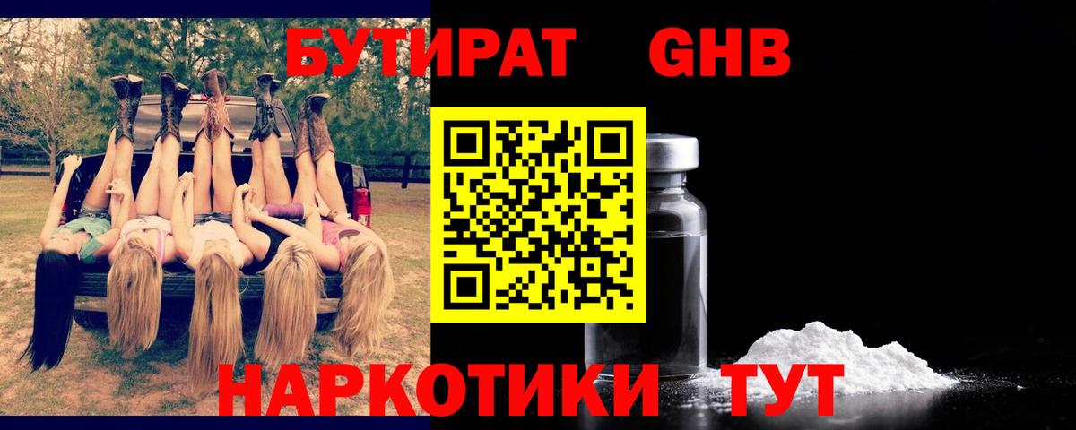 Бутират 1.4BDO Вышний Волочёк