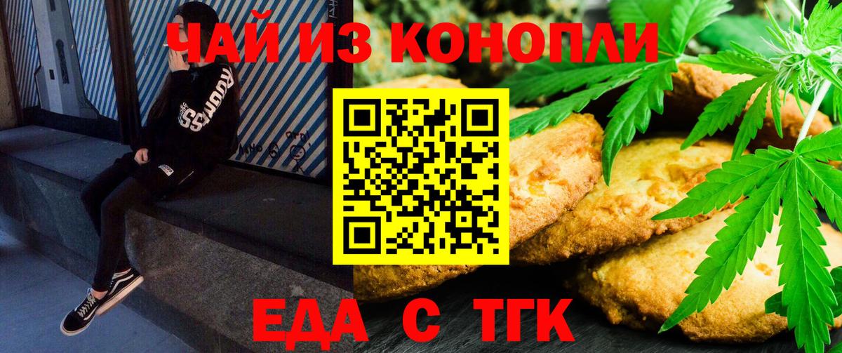 Еда ТГК конопля Вышний Волочёк